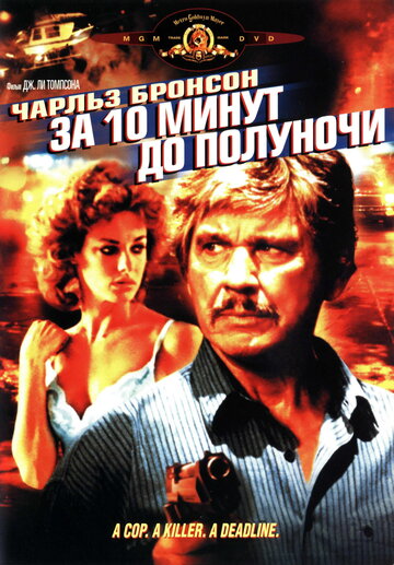 За десять минут до полуночи (фильм, 1983)