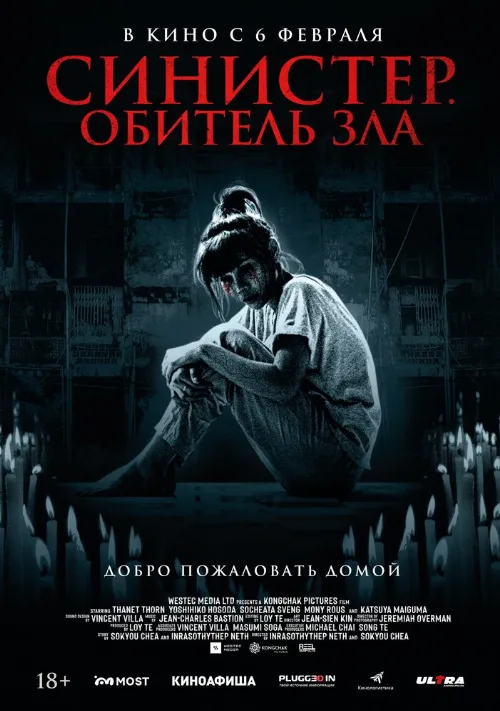 Синистер. Обитель зла (фильм, 2024) Синистер. Обитель зла (фильм, 2024)