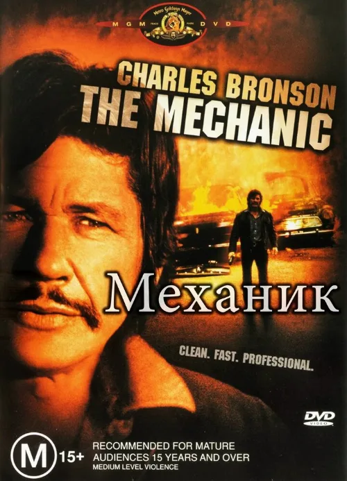 Механик (фильм, 1972)