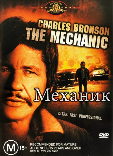 Фильм Механик (1972) смотреть онлайн
