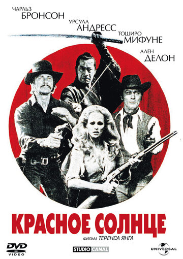 Фильм Красное солнце (1971) смотреть онлайн