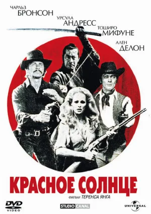 Красное солнце (фильм, 1971)