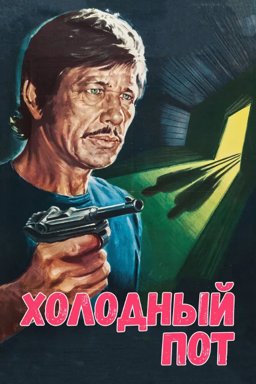 Холодный пот (фильм, 1970)