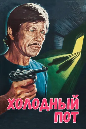 Холодный пот (фильм, 1970)