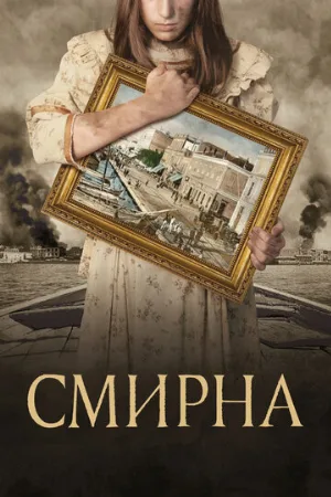 Смирна (фильм, 2021)