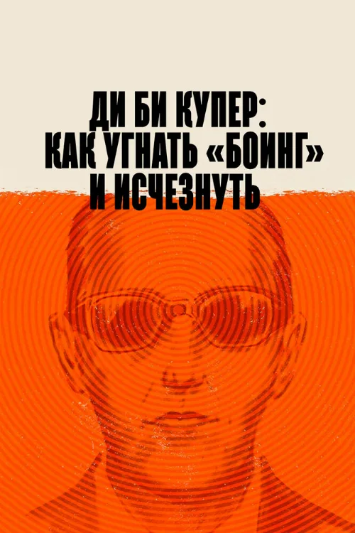 Ди Би Купер: Как угнать «Боинг» и исчезнуть (фильм, 2020) Ди Би Купер: Как угнать «Боинг» и исчезнуть (фильм, 2020)