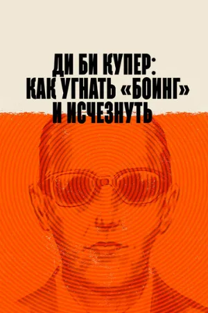Ди Би Купер: Как угнать «Боинг» и исчезнуть (фильм, 2020)