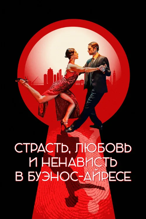 Страсть, любовь и ненависть в Буэнос-Айресе (фильм, 2022) Страсть, любовь и ненависть в Буэнос-Айресе (фильм, 2022)