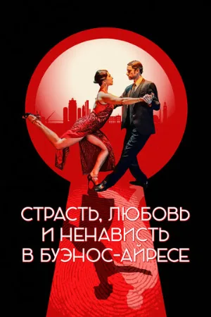 Страсть, любовь и ненависть в Буэнос-Айресе (фильм, 2022)