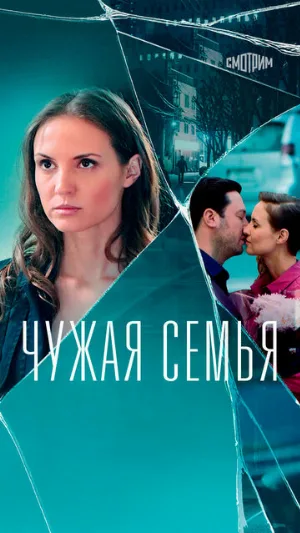 Чужая семья (сериал, 2020)
