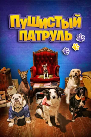 Пушистый патруль (фильм, 2020)