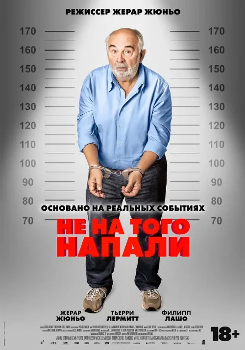 Не на того напали (фильм, 2026)