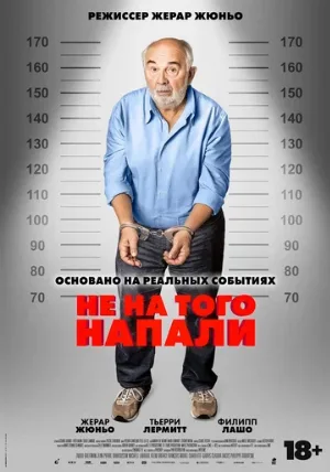 Не на того напали (фильм, 2026)
