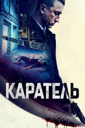 Каратель (фильм, 2021)
