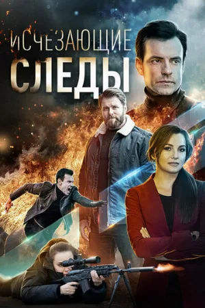 Исчезающие следы (сериал, 2020)