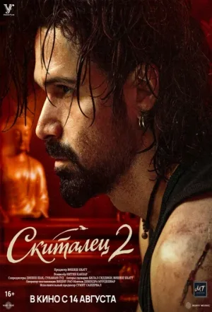 Скиталец 2 (фильм, 2026)