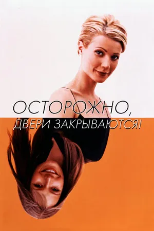 Осторожно, двери закрываются! (фильм, 1997)