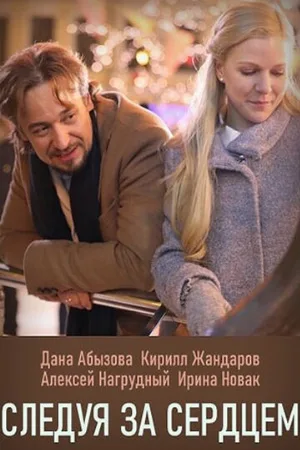 Следуя за сердцем (сериал, 2020)