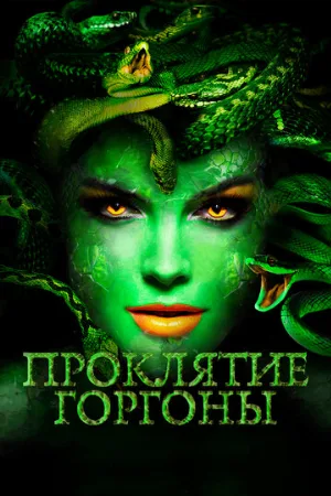 Проклятие Горгоны (фильм, 2019)