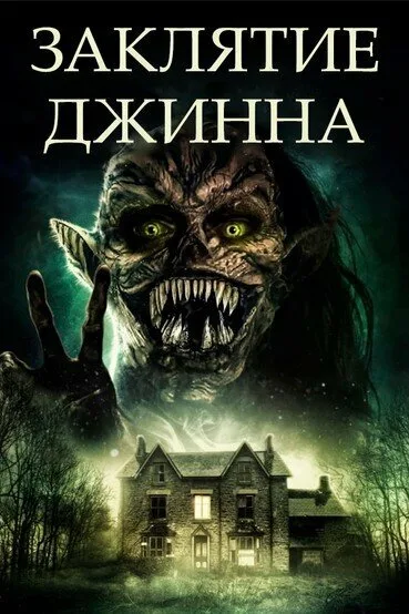 Заклятие джинна (фильм, 2021) Заклятие джинна (фильм, 2021)