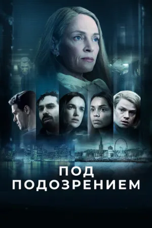 Под подозрением (сериал, 2022)