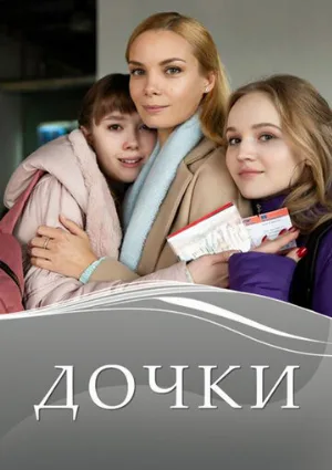 Дочки (сериал, 2020)
