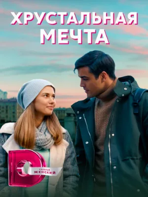 Хрустальная мечта (сериал, 2020)