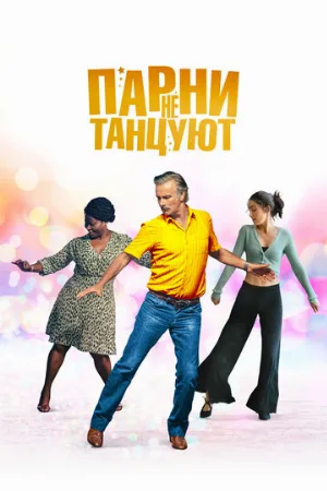 Парни не танцуют (фильм, 2022)