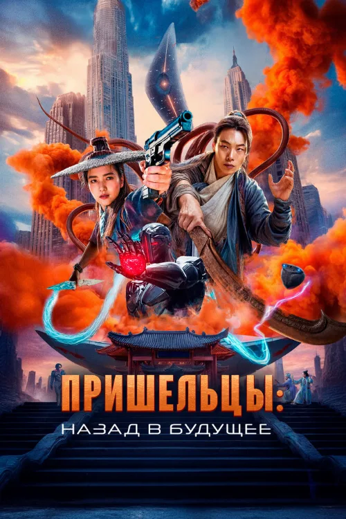 Пришельцы. Назад в будущее (фильм, 2024) Пришельцы. Назад в будущее (фильм, 2024)