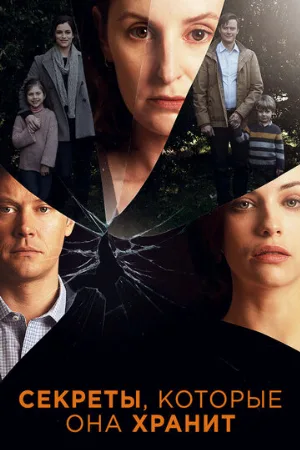 Секреты, которые она хранит (сериал, 2020)