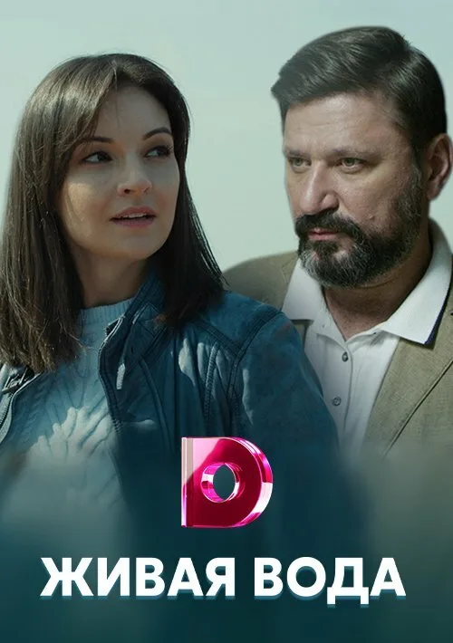 Живая вода (сериал, 2019) Живая вода (сериал, 2019)
