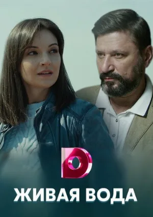 Живая вода (сериал, 2019)