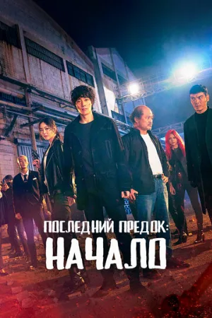 Последний предок: Начало (сериал, 2021)