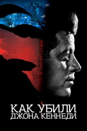 Как убили Джона Кеннеди (фильм, 2021)