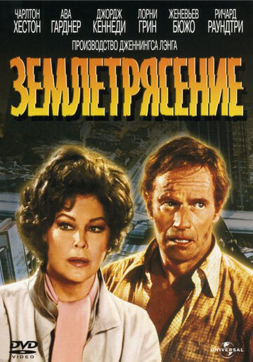 Фильм Землетрясение (1974) смотреть онлайн