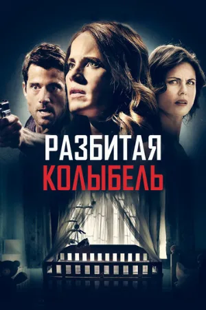 Разбитая колыбель (фильм, 2020)