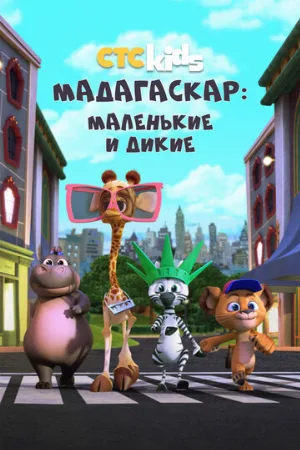 Мадагаскар: Маленькие и дикие (мультфильм, 2020)