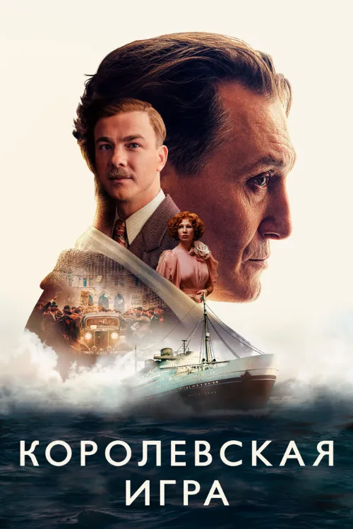 Королевская игра (фильм, 2021) Королевская игра (фильм, 2021)