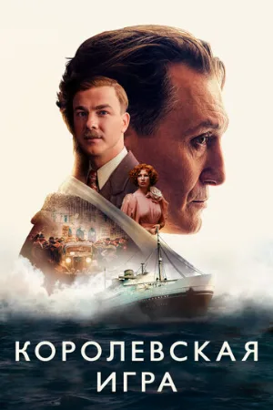Королевская игра (фильм, 2021) Королевская игра (фильм, 2021)