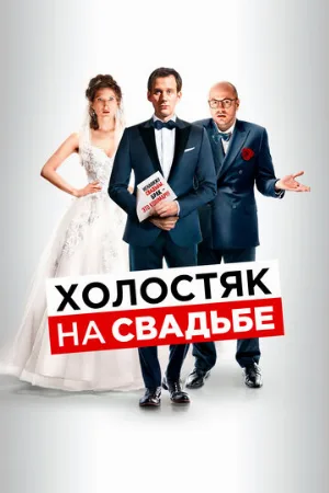 Холостяк на свадьбе (фильм, 2020)