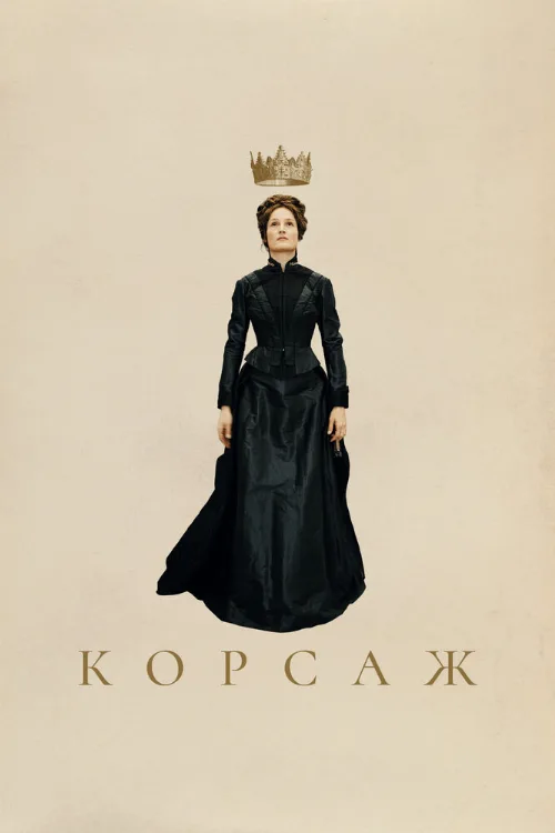 Корсаж (фильм, 2022)