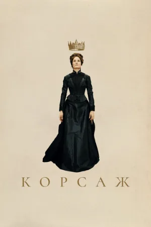Корсаж (фильм, 2022)