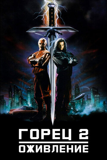 Фильм Горец 2: Оживление (1990) смотреть онлайн