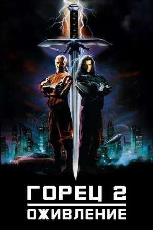 Горец 2: Оживление (фильм, 1990)