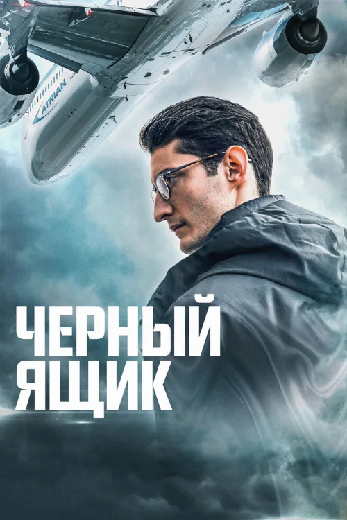 Черный ящик (фильм, 2021)