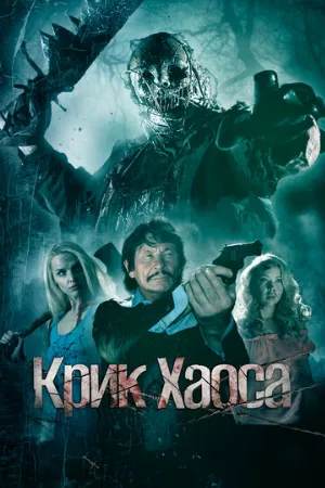 Крик Хаоса (фильм, 2020)