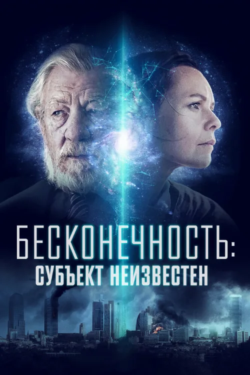 Бесконечность: Субъект неизвестен (фильм, 2021) Бесконечность: Субъект неизвестен (фильм, 2021)