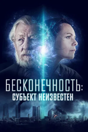 Бесконечность: Субъект неизвестен (фильм, 2021)