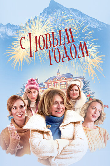 С Новым годом! (фильм, 2019)