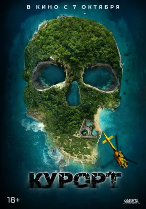 Курорт (фильм, 2021)